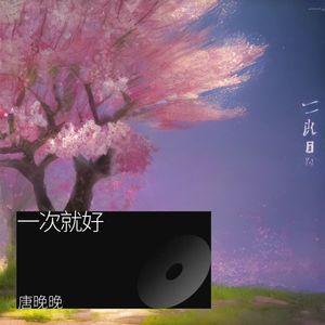 一次就好