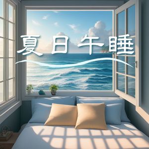 夏日午睡：深度放松的背景音乐，适合小睡的最佳氛围音乐