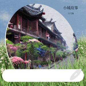 小城故事