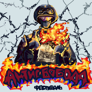 АНТИСВОБОДА (Explicit)