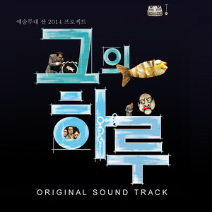 그의 하루 OST (他的一天 OST)