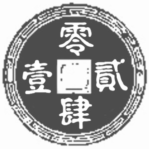 重归故李