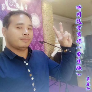 听闻远方有你 (学生版)