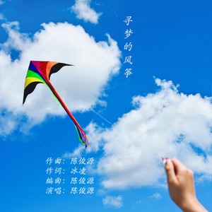 寻梦的风筝