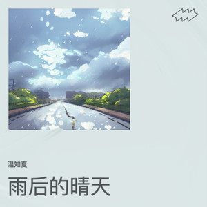 雨后晴天-温知夏&幕辰星宇