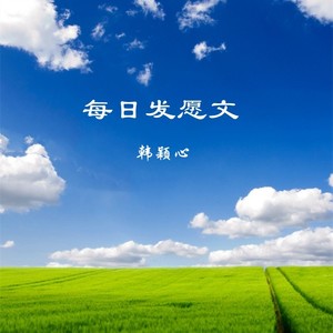 每日发愿文
