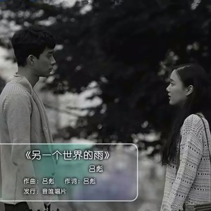 吕彪 - 下辈子爱你