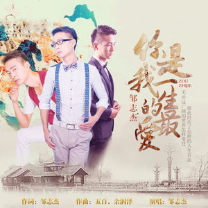 你是我一生的最爱