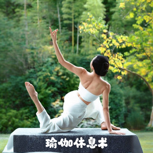 轻音乐舒缓放松纯音乐：冥想 - 瑜伽休息术封面