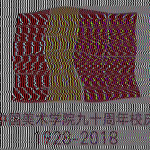 中国美术学院-国立艺专校歌 (GUAN Remix)
