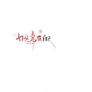 魔鬼邂逅
