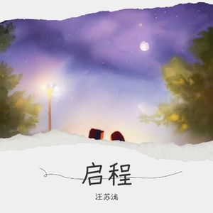启程