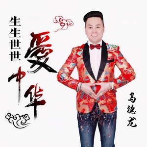 生生世世爱中华