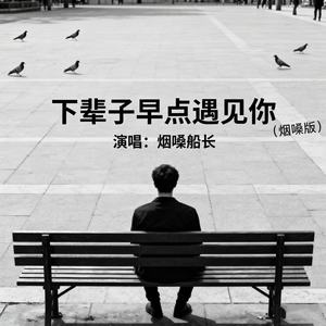 下辈子早点遇见你 (烟嗓版)