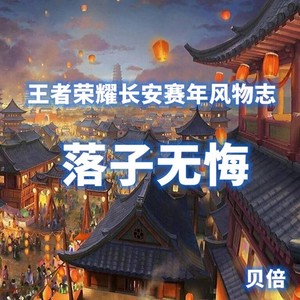 落子无悔