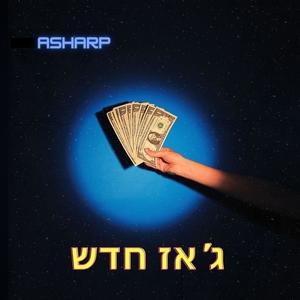 ג'אז חדש (Explicit)