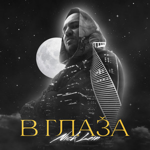 В глаза (Explicit)