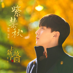 上新了·故宫 - 紫禁秋 (伴奏)