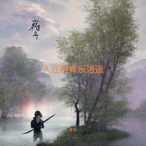 人在西青乐逍遥 (伴奏)