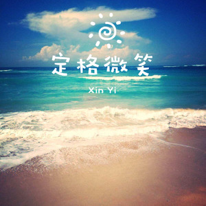 定格微笑