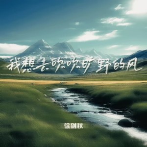 徐剑秋《我想去吹吹旷野的风》[MP3_LRC]_MP3下载