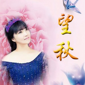 望秋