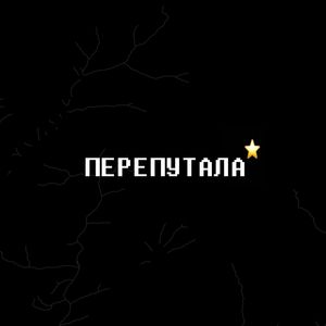 Перепутала (Explicit)