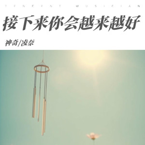 接下来你会越来越好