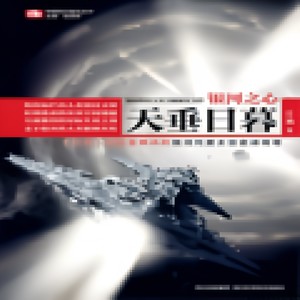 《银河之心1》 第032集