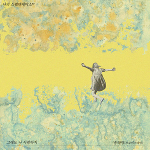 그래도 나 사랑하지 (still love me?) (即使如此 你也会爱我吧)