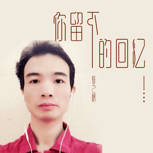 你留下的回忆