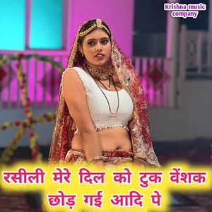 रसीली मेरे दिल को टुक वेशक छोड़ गई आदि पे