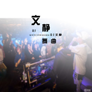 你是我穷极一生