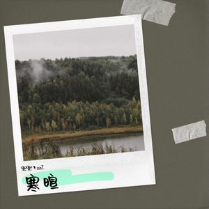 兜兜飞zzZ - 寒暄 (Demo)