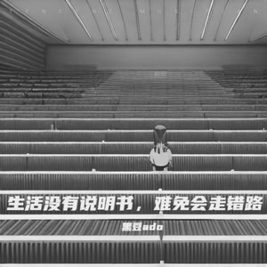 生活没有说明书 (难免会走错路)
