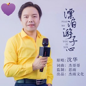 漂泊游子心