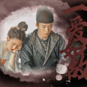 一爱如故 - SALT封面