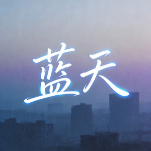 蓝天 (烟嗓走心版)