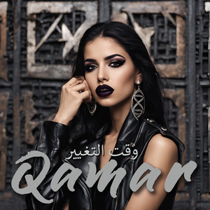 وقت التغيير