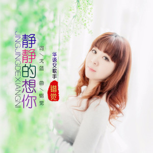 静静的想你