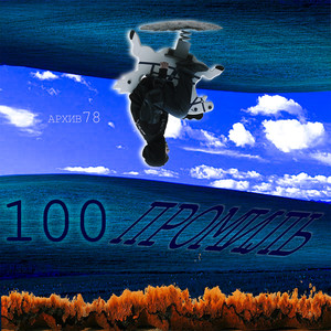 100 ПРОМИЛЬ (Explicit)