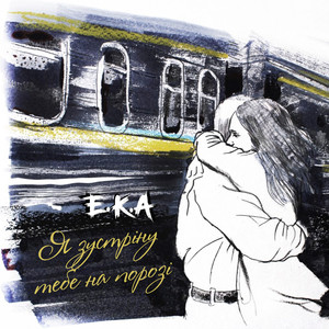 Я зустріну тебе на порозі