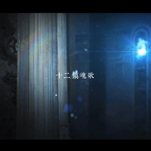 十二镇魂歌