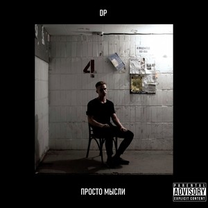 Просто мысли (Explicit)