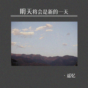 明天将会是新的一天