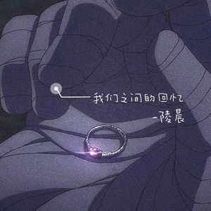 我们之间的回忆