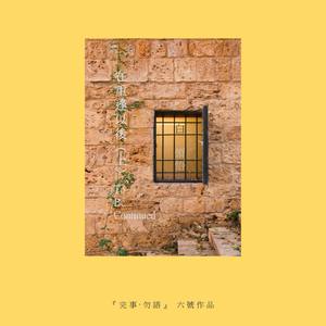 在重逢以后 (上)