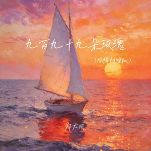 九百九十九朵玫瑰-郑大风