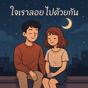 ใจเราลอยไปด้วยกัน