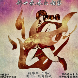 创世录：水火相容